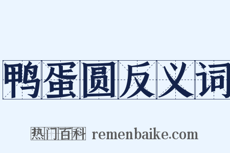 鸭蛋圆反义词是什么意思的图片